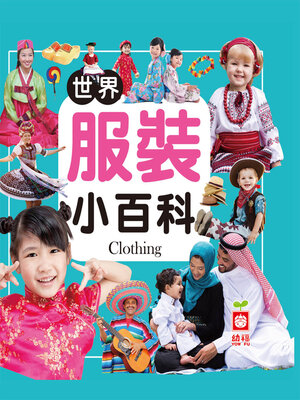 cover image of 世界服裝小百科
